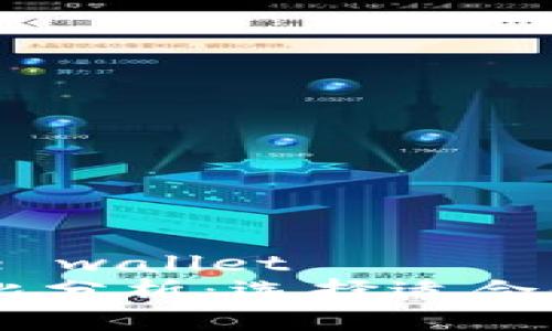 二不建议使用inactive wallet  
BK钱包与TP钱包的对比分析：选择适合你的数字资产管理工具