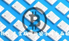 :TP钱包：无需联网的安全