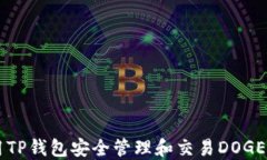 如何使用TP钱包安全管理和