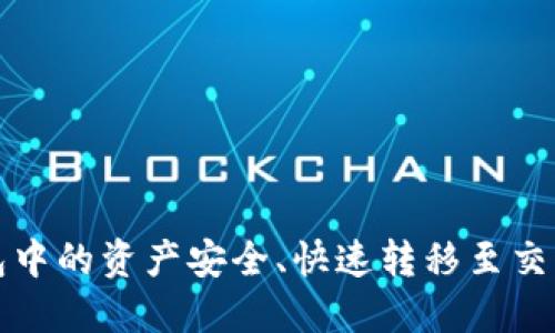 如何将TP钱包中的资产安全、快速转移至交易所进行变现