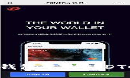 如何将TP钱包中的USDT快速变现?