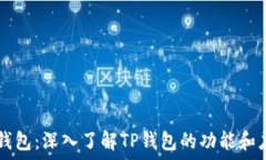   TP钱包：深入了解TP钱包