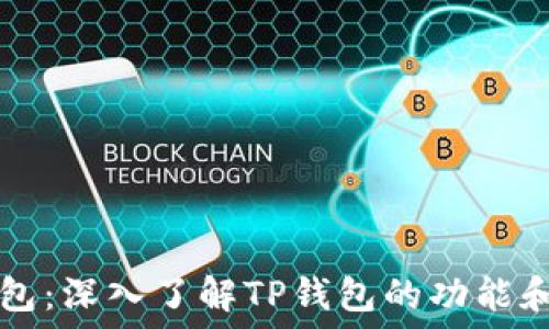   
TP钱包：深入了解TP钱包的功能和应用