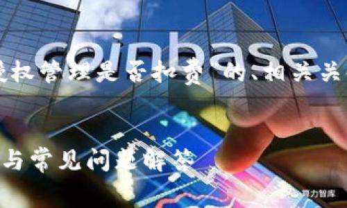 根据您的请求，这里是一个关于“TP钱包授权管理是否扣费”的、相关关键词、内容大纲，以及7个相关问题的介绍。


TP钱包授权管理到底会扣费吗？详细解析与常见问题解答