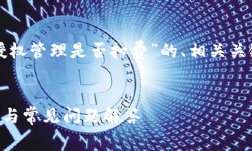 根据您的请求，这里是一个关于“TP钱包授权管理是否扣费”的、相关关键词、内容大纲，以及7个相关问题的介绍。


TP钱包授权管理到底会扣费吗？详细解析与常见问题解答