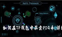 ### 如何在TP钱包中买卖P