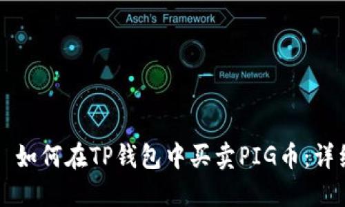 ### 如何在TP钱包中买卖PIG币：详细指南