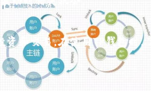 TP钱包（Trust Wallet）是一款广受欢迎的加密货币钱包，用户可以在其中储存、管理和交易各种加密资产。在使用TP钱包时，用户可能会对“移除”这一功能感到困惑。本文将详细分析TP钱包中“移除”的含义，并解答一些常见问题，以帮助用户更好地理解这一功能。在深入探讨之前，我们首先来定义什么是TP钱包以及它的基本功能。

什么是TP钱包？
TP钱包是一款去中心化的移动加密货币钱包，支持多个区块链资产，因此用户可以在一个应用中管理比特币、以太坊、BNB及其他多种加密货币。钱包提供了安全的私钥管理，让用户能够完全掌控自己的资产。除了储存功能，TP钱包还支持简单的交易、DApp访问以及与其他区块链服务的互动。

TP钱包中的“移除”是什么意思？
在TP钱包中，“移除”通常指的是用户从钱包界面中删除某个代币或资产的显示。这个功能不会影响用户在区块链上的实际资产存储，仅仅是改变了用户在钱包应用中的视图。有时用户可能会添加太多代币，导致界面变得混乱，因此移除某些不常用或不需要显示的代币是十分常见的操作。

如何在TP钱包中移除资产？
1. 打开TP钱包应用，进入您的资产页面。br
2. 找到您想要移除的代币。br
3. 点击代币旁边的设置或更多选项（通常是三个小点或齿轮图标）。br
4. 选择“移除”或“隐藏”选项。br
5. 确认移除。完成后，该代币将不再显示在您的资产列表中。

移除资产对安全性有影响吗？
移除某个资产不会对安全性造成影响，因为资产的私钥依然是保存在区块链上，您的加密货币依然安全。移除的仅仅是显示，用户仍然可以通过手动方式重新添加该资产。用户无需担心不小心移除后会丢失资产。

移除资产后如何重新添加？
如果用户在TP钱包中移除了某个资产，随时可以通过以下步骤重新添加：br
1. 在钱包主页面找到“添加代币”或“添加资产”的选项。br
2. 搜索之前移除的代币，点击该资产。br
3. 确认添加，该代币将消失在您的列表中，您可以随时查看您的余额和交易记录。

移除资产是否会影响交易历史记录？
移除资产后，您的交易历史记录仍然会保留在区块链上。即使在TP钱包中移除了某个代币，该代币的交易记录不会消失，依然可以通过区块链浏览器进行查询。这意味着用户可以随时回顾过去的投资和交易，而不受移除操作的影响。

我可以批量移除资产吗？
TP钱包本身并不支持批量移除资产，用户需要逐个进行操作。在资产很多的情况下，这可能会显得有些繁琐。但这也是为了确保用户在管理资产时每一步都能得到足够的重视，避免误操作造成的损失。

为什么我应该考虑移除不常用的代币？
移除不常用代币能简化资产管理，帮助用户更清楚地关注持有的主要投资。这不仅可以让界面更加整洁，还有助于用户更快找到重要资产，避免在市场波动时错失机会。

结论
在TP钱包中，“移除”功能提供了一种简单的方式来管理用户的加密资产。尽管这个功能对资产本身并无实质性影响，却能帮助用户清晰地安排他们的投资和交易。在使用TP钱包时，了解这一点对于维护投资的效率和安全性都是极为重要的。

TP钱包, 移除资产, 加密货币, 管理代币/guanjianci