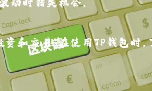 TP钱包（Trust Wallet）是一款广受欢迎的加密货币钱包，用户可以在其中储存、管理和交易各种加密资产。在使用TP钱包时，用户可能会对“移除”这一功能感到困惑。本文将详细分析TP钱包中“移除”的含义，并解答一些常见问题，以帮助用户更好地理解这一功能。在深入探讨之前，我们首先来定义什么是TP钱包以及它的基本功能。

什么是TP钱包？
TP钱包是一款去中心化的移动加密货币钱包，支持多个区块链资产，因此用户可以在一个应用中管理比特币、以太坊、BNB及其他多种加密货币。钱包提供了安全的私钥管理，让用户能够完全掌控自己的资产。除了储存功能，TP钱包还支持简单的交易、DApp访问以及与其他区块链服务的互动。

TP钱包中的“移除”是什么意思？
在TP钱包中，“移除”通常指的是用户从钱包界面中删除某个代币或资产的显示。这个功能不会影响用户在区块链上的实际资产存储，仅仅是改变了用户在钱包应用中的视图。有时用户可能会添加太多代币，导致界面变得混乱，因此移除某些不常用或不需要显示的代币是十分常见的操作。

如何在TP钱包中移除资产？
1. 打开TP钱包应用，进入您的资产页面。br
2. 找到您想要移除的代币。br
3. 点击代币旁边的设置或更多选项（通常是三个小点或齿轮图标）。br
4. 选择“移除”或“隐藏”选项。br
5. 确认移除。完成后，该代币将不再显示在您的资产列表中。

移除资产对安全性有影响吗？
移除某个资产不会对安全性造成影响，因为资产的私钥依然是保存在区块链上，您的加密货币依然安全。移除的仅仅是显示，用户仍然可以通过手动方式重新添加该资产。用户无需担心不小心移除后会丢失资产。

移除资产后如何重新添加？
如果用户在TP钱包中移除了某个资产，随时可以通过以下步骤重新添加：br
1. 在钱包主页面找到“添加代币”或“添加资产”的选项。br
2. 搜索之前移除的代币，点击该资产。br
3. 确认添加，该代币将消失在您的列表中，您可以随时查看您的余额和交易记录。

移除资产是否会影响交易历史记录？
移除资产后，您的交易历史记录仍然会保留在区块链上。即使在TP钱包中移除了某个代币，该代币的交易记录不会消失，依然可以通过区块链浏览器进行查询。这意味着用户可以随时回顾过去的投资和交易，而不受移除操作的影响。

我可以批量移除资产吗？
TP钱包本身并不支持批量移除资产，用户需要逐个进行操作。在资产很多的情况下，这可能会显得有些繁琐。但这也是为了确保用户在管理资产时每一步都能得到足够的重视，避免误操作造成的损失。

为什么我应该考虑移除不常用的代币？
移除不常用代币能简化资产管理，帮助用户更清楚地关注持有的主要投资。这不仅可以让界面更加整洁，还有助于用户更快找到重要资产，避免在市场波动时错失机会。

结论
在TP钱包中，“移除”功能提供了一种简单的方式来管理用户的加密资产。尽管这个功能对资产本身并无实质性影响，却能帮助用户清晰地安排他们的投资和交易。在使用TP钱包时，了解这一点对于维护投资的效率和安全性都是极为重要的。

TP钱包, 移除资产, 加密货币, 管理代币/guanjianci