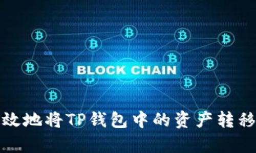 如何安全有效地将TP钱包中的资产转移到合约地址