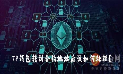 TP钱包转到合约地址后该如何处理？