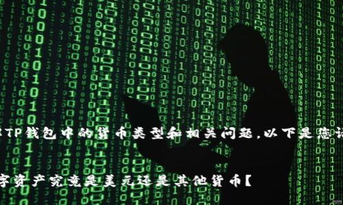 为了帮助您理解TP钱包中的货币类型和相关问题，以下是您请求的内容结构。


TP钱包：你的数字资产究竟是美元还是其他货币？