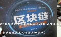 为了帮助您理解TP钱包中的