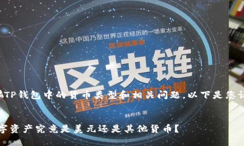 为了帮助您理解TP钱包中的货币类型和相关问题，以下是您请求的内容结构。


TP钱包：你的数字资产究竟是美元还是其他货币？