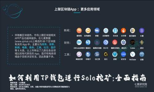 如何利用TP钱包进行Solo挖矿：全面指南