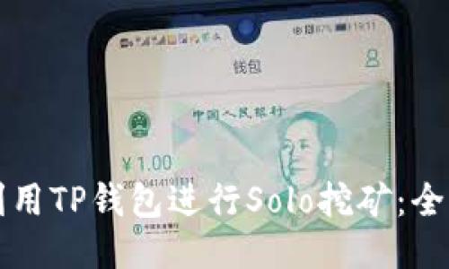 如何利用TP钱包进行Solo挖矿：全面指南