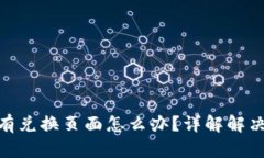 : TP钱包闪兑没有兑换页面