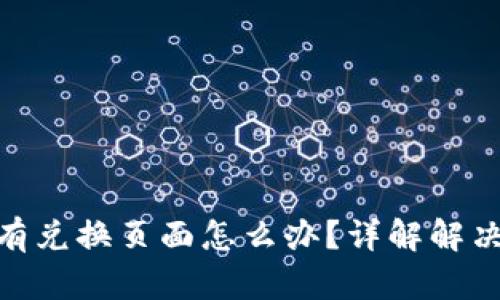 : TP钱包闪兑没有兑换页面怎么办？详解解决方案与操作步骤