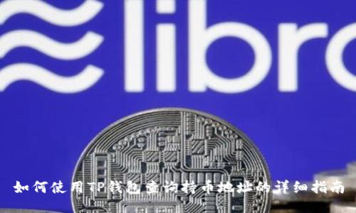 如何使用TP钱包查询持币地址的详细指南