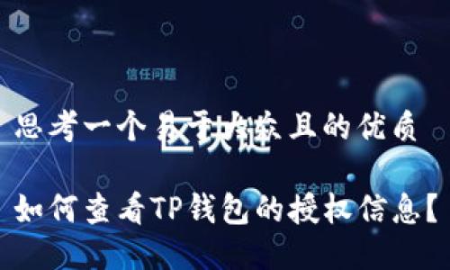 思考一个易于大众且的优质
如何查看TP钱包的授权信息?
