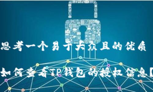 思考一个易于大众且的优质

如何查看TP钱包的授权信息？