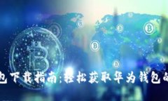 华为手机钱包下载指南：