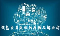 TP钱包交易失败的原因及解