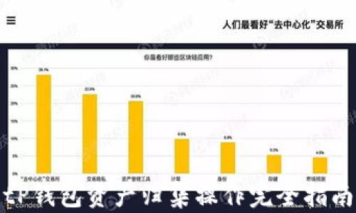 
tP钱包资产归集操作完全指南