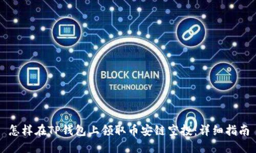 怎样在TP钱包上领取币安链空投：详细指南