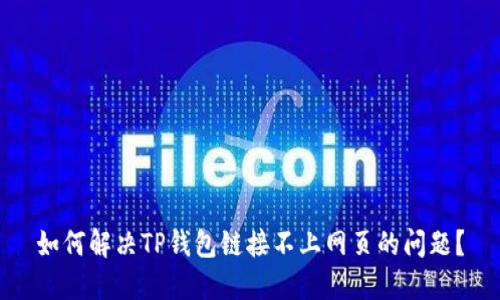 如何解决TP钱包链接不上网页的问题？