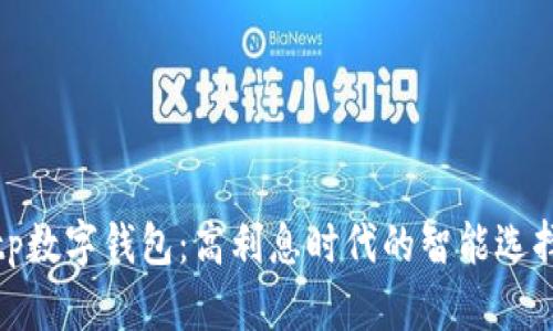 tp数字钱包：高利息时代的智能选择