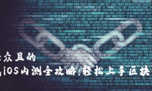 易于大众且的
TP钱包iOS内测全攻略：轻松上手区块链钱包