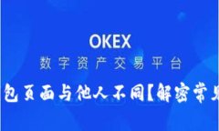 :为什么你的TP钱包页面与