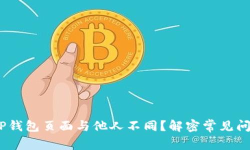 :为什么你的TP钱包页面与他人不同？解密常见问题与解决方案