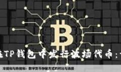 : 如何在TP钱包中发行波场