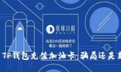 ### TP钱包充值加油卡：骗