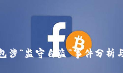 TP钱包涉“监守自盗”事件分析与影响