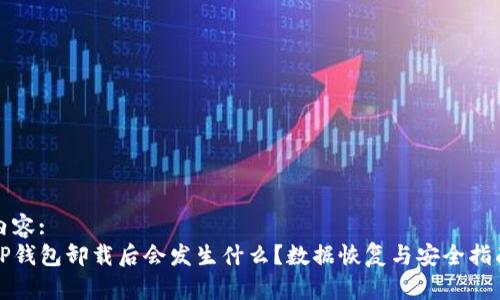 内容:
TP钱包卸载后会发生什么？数据恢复与安全指南