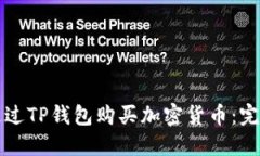 如何通过TP钱包购买加密货