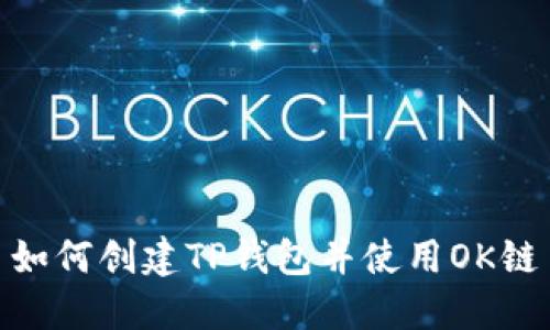 如何创建TP钱包并使用OK链