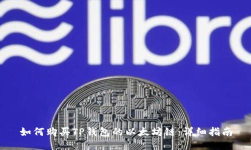 如何购买TP钱包的以太坊链：详细指南