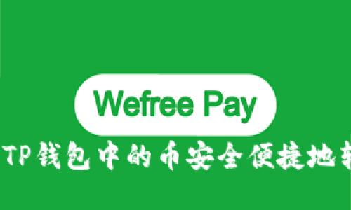 : 如何将TP钱包中的币安全便捷地转到币安？