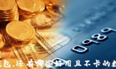 除了TP钱包，还有哪些好用