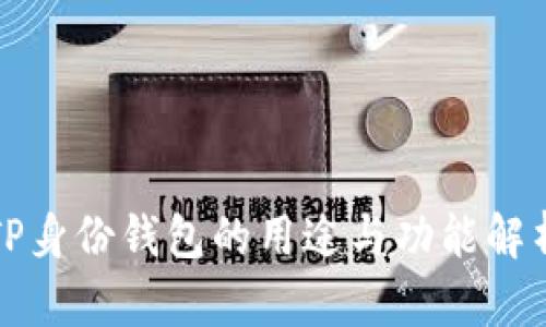 TP身份钱包的用途与功能解析