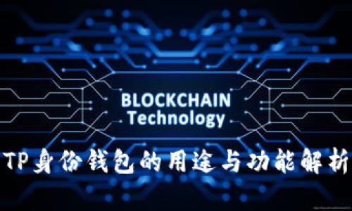 TP身份钱包的用途与功能解析
