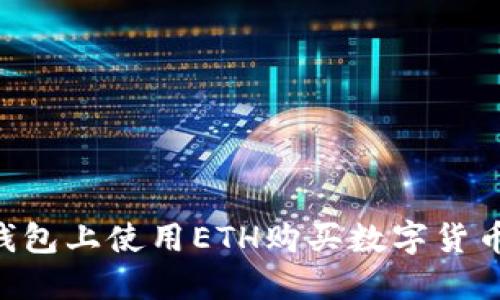 如何在TP钱包上使用ETH购买数字货币：详细指南