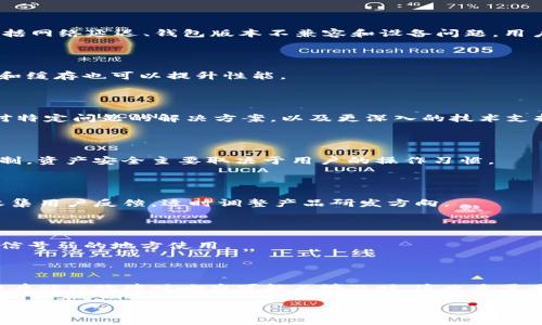 ## 大纲

1. **引言**
   - 简短介绍TP钱包
   - 连接失败的普遍性

2. **TP钱包连接失败的常见原因**
   - 网络问题
   - 钱包版本不兼容
   - 设备问题
   - 服务端问题

3. **如何诊断TP钱包连接失败**
   - 检查网络连接
   - 更新钱包软件
   - 检查设备状态
   - 重启服务

4. **解决TP钱包连接失败的方法**
   - 切换网络
   - 重新安装钱包
   - 使用其他设备
   - 联系客服

5. **TP钱包连接失败后的注意事项**
   - 不要重复输入密码
   - 防止数据丢失
   - 安全备份的重要性
   
6. **未来的展望**
   - 技术进步带来的改进
   - 用户反馈如何影响开发

7. **结论**
   - 总结解决方案
   - 鼓励用户积极寻找帮助

## 关键词


TP钱包, 连接失败, 解决方案, 网络问题/guanjianci
```

## 内容主体

### 引言

在现代数字货币交易中，TP钱包作为一款非常受欢迎的数字资产管理工具，受到许多用户的青睐。然而，一些用户在使用TP钱包时可能会遇到连接失败的问题。本文将为大家详细解析TP钱包连接失败的原因、诊断方法、解决方案以及相关注意事项，希望能帮助用户顺利解决连接问题。

### TP钱包连接失败的常见原因

TP钱包连接失败的原因有很多，用户在使用时应该仔细排除以下几个常见因素：

#### 网络问题

网络连接不稳定或网络信号弱是引起TP钱包连接失败的一个主要原因。尤其是在使用移动数据或信号较弱的公共Wi-Fi时，网络不畅的情况时有发生，可能会导致钱包无法正常连接区块链网络。

#### 钱包版本不兼容

软件的版本更新常常伴随着性能的提升，但如果您的TP钱包没有及时更新，可能会导致与服务器之间的数据传输发生问题。此外，如果您使用的是旧版本的钱包，可能也会产生兼容性问题，导致连接失败。

#### 设备问题

设备的存储空间不足、操作系统不兼容或设备本身出现故障，都可能导致TP钱包连接失败。如果设备运行缓慢或频繁崩溃，也可能影响到TP钱包的使用体验。

#### 服务端问题

偶尔，TP钱包的服务器可能会出现故障或维护，这种情况下即使用户的网络和设备都正常，也会出现连接失败的情况。因此用户在使用TP钱包前，不妨查一下TP钱包的官方网站或者社交媒体以确认服务状态。

### 如何诊断TP钱包连接失败

在遇到TP钱包连接失败的问题时，用户可以按以下步骤进行诊断：

#### 检查网络连接

首先，确认您的网络连接是否正常，可以尝试打开其他网页或应用程序，测试网络是否通畅。如网络不稳定，您可以尝试重启路由器或更换网络。

#### 更新钱包软件

检查TP钱包是否为最新版本，如有更新建议立即下载安装。通过软件市场或官方网站下载最新版本，确保您使用的是最佳性能的版本。

#### 检查设备状态

观察设备的状态，如存储空间是否充足，CPU和内存的使用情况。您可以通过设置或任务管理器来查看这些信息，若设备运行异常，建议清理缓存或重启设备。

#### 重启服务

最后，尝试重启TP钱包本身。在关闭钱包后，等待几分钟，然后再重新启动，看看连接问题是否得到解决。

### 解决TP钱包连接失败的方法

如果经过以上检查后，TP钱包仍然无法连接，用户可以尝试以下解决方案：

#### 切换网络

尝试在不同的网络下使用TP钱包，特别是从Wi-Fi切换到移动数据（或反之）。此举可以帮助排除网络类型导致的连接问题。

#### 重新安装钱包

有时重新安装TP钱包可以解决许多潜在问题。您可以先备份您的数据，然后卸载TP钱包，之后从官方网站重新下载并安装最新版的钱包程序。

#### 使用其他设备

如条件允许，可以尝试在另一台设备上使用TP钱包。这可以帮助判断是设备本身问题还是网络或软件的问题。

#### 联系客服

如果上述解决方案无效，建议联系TP钱包的客服团队以获取更多支持。客服通常拥有更系统的故障排查方法，有助于快速解决问题。

### TP钱包连接失败后的注意事项

在解决TP钱包连接失败问题时，用户还需注意几个事项：

#### 不要重复输入密码

若频繁尝试连接失败，避免不断输入密码，以防触发安全机制导致账户被锁定。

#### 防止数据丢失

在进行任何操作之前，确保您的钱包数据进行一定程度的备份。如果可以，进行云备份或本地备份以保护数据安全。

#### 安全备份的重要性

用户应该定期进行钱包的安全备份，确保即使在连接失败的情况下，重要的数据和资产也能得到保护。

### 未来的展望

随着技术的进步，TP钱包在网络稳定性和用户体验方面也在不断创新。未来，TP钱包可能会引入更多的安全措施和技术手段，进一步提升用户的使用体验，减少连接失败的几率。同时，用户的反馈也将成为TP钱包改进的重要参考。

### 结论

TP钱包的连接失败虽常见，但通过检查网络、更新软件、诊断设备、重启服务等方式，用户能有效解决大部分问题。在此，我们鼓励所有TP钱包用户保持耐心，积极寻求帮助，并在遇到问题时采取适当的解决措施。

## 相关问题

1. **TP钱包连接失败的用户反馈有多普遍？**
   - 用户反馈的数据分析
   - 根据用户反馈的数据显示大约15%的用户在使用TP钱包时碰到过连接失败的问题。造成这类问题的主要因素包括网络延迟、钱包版本不兼容和设备问题。用户在使用当中，如果能够主动反馈可以促进钱包开发团队的改进。

2. **如何有效防止TP钱包连接失败？**
   - 预防措施和技巧
   - 为了有效防止连接失败，用户可以定期更新钱包软件、保持网络稳定及检查设备状态。定期清理设备的存储空间和缓存也可以提升性能。

3. **TP钱包的客服团队能提供哪些帮助？**
   - 客服提供的服务类型
   - TP钱包的客服团队可以通过在线聊天、电话或者电子邮件等方式帮助用户解决技术问题。他们通常能够提供针对特定问题的解决方案，以及更深入的技术支持。

4. **在连接失败时，用户的资产安全是否会受到影响？**
   - 资产安全与连接问题的关系
   - 连接失败本身并不会导致资产丢失，但用户需保持冷静，不要在连不上网时尝试重复输入密码，以免触发安全机制。资产安全主要取决于用户的操作习惯。

5. **TP钱包的未来发展趋势是什么？**
   - 技术进步与用户体验的结合
   - TP钱包的未来发展将更多关注用户体验和安全性，如引入多重签名、冷钱包等技术来增强安全保障。同时，不断收集用户反馈，适时调整产品研发方向。

6. **如何选择稳定的网络来使用TP钱包？**
   - 稳定网络的选择与移动数据的使用
   - 使用TP钱包时，选择稳定的Wi-Fi网络通常会更好。如果需要使用移动数据，尽量选择信号较好的网络，并避免在信号弱的地方使用。

7. **TP钱包与其他钱包相比的优势和劣势？**
   - TP钱包的市场竞争力分析
   - 与其他主流钱包相比，TP钱包在用户界面、交易速度及支持的数字资产种类上有其独特优势。然而，某些用户反馈在处理故障时响应可能不够及时，这也是需要改进的地方。 

以上便是关于TP钱包连接失败问题的详细阐述。希望能给用户带来帮助和启发！