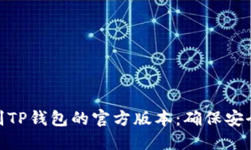 : 如何辨别TP钱包的官方版本：确保安全与可靠性