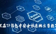 : 如何在TP钱包中安全快速