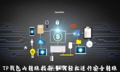 TP钱包内转账指南：如何轻